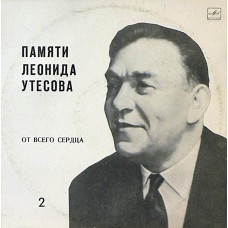 Грампластинка Леонид Утёсов - памяти Леонида Утёсова 2 (от всего сердца) (used)