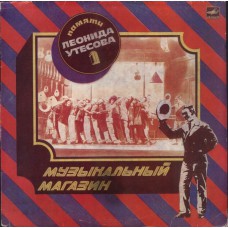 Грампластинка Леонид Утёсов - памяти Леонида Утёсова 1 (used)