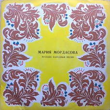 Грампластинка Мария Мордасова ‎– Русские Народные Песни (б.у)