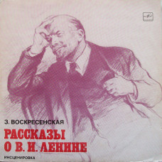 Грампластинка Рассказы о В. И. Ленине (Used)