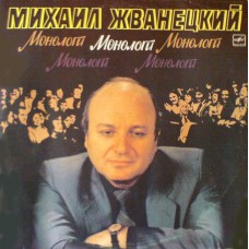 Грампластинка Михаил Жванецкий ‎– Монологи