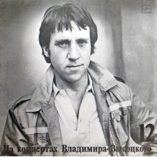 Грампластинка На концертах Владимира Высоцкого 12 (б.у)