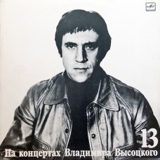 Грампластинка На концертах Владимира Высоцкого 13 (б.у)