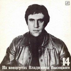 Грампластинка На концертах Владимира Высоцкого 14 (б.у)