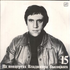 Грампластинка На концертах Владимира Высоцкого 15 (б.у)