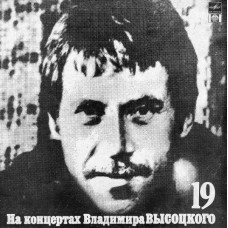 Грампластинка На концертах Владимира Высоцкого 19 (б.у)