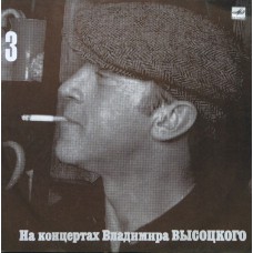 Грампластинка На концертах Владимира Высоцкого 3 (б.у)