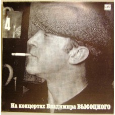 Грампластинка На концертах Владимира Высоцкого 4 (б.у)
