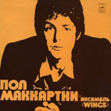 Грампластинка Пол Маккартни - +ансамбль WINGS (used)