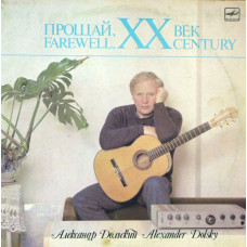 Грампластинка Александр Дольский ‎– Прощай, XX Век (used)