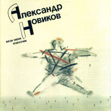 Грампластинка Александр Новиков (2) ‎– Вези Меня Извозчик (used)