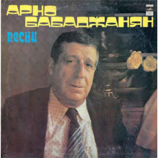 Грампластинка Арно Бабаджанян ‎– Песни (used)