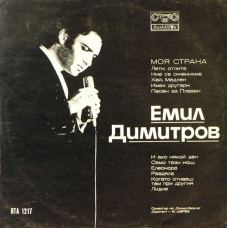 Грампластинка Емил Димитров ‎– Моя Страна (used)