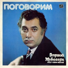Грампластинка Георгий Мовсесян ‎– Поговорим (used)