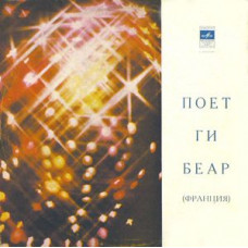 Грампластинка Ги Беар ‎– Поет Ги Беар (used)