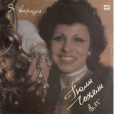 Грампластинка Гюли Чохели ‎– Я Вернусь (used)