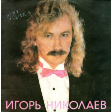 Грампластинка Игорь Николаев ‎– Мисс Разлука (used)