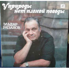 Грампластинка Эльдар Рязанов ‎– У Природы Нет Плохой Погоды (used)