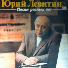 Грампластинка Юрий Левитин ‎– Песни Разных Лет (used)