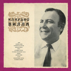 Грампластинка Клаудио Вилла ‎– Поет Клаудио Вилла (used)