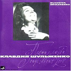 Грампластинка Клавдия Шульженко ‎– Песни О Любви (used)