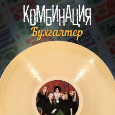 Грампластинка Комбинация - Бухгалтер
