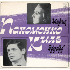 Грампластинка Мария Пахоменко, Эдуард Хиль (used)