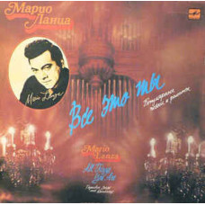 Грампластинка Марио Ланца - популярные песни и романсы (used)
