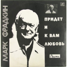 Грампластинка Марк Фрадкин - придёт и к вам любовь (used)