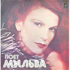 Грампластинка Мильва ‎– Поет Мильва (used)