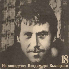 Грампластинка На концертах Владимира Высоцкого 18 (used)