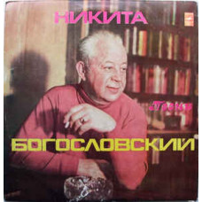 Грампластинка Никита Богословский ‎– Песни (used)
