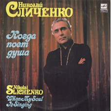 Грампластинка Николай Сличенко ‎– Когда Поет Душа (used)