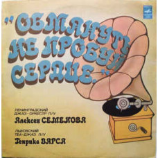 Грампластинка Обмануть Не Пробуй Сердце...(used)