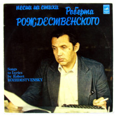 Грампластинка Песни На Стихи Роберта Рождественского (used)