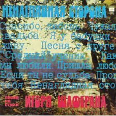 Грампластинка Песни на стихи Игоря Шаферана (used)