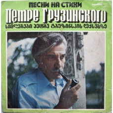 Грампластинка Петре Грузинский ‎– Песни На Стихи Петре Грузинского (used)