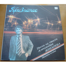 Грампластинка Признание. Песни На Стихи Александра Жигарева. Памяти Поэта (used)