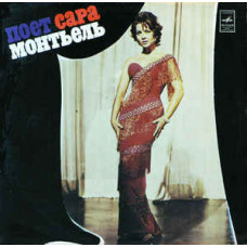Грампластинка Сара Монтьель (used)