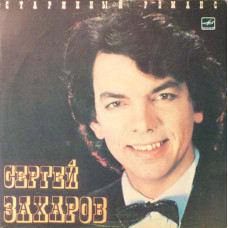 Грампластинка Сергей Захаров (баритон)-"Старинный романс"