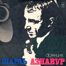 Грампластинка Шарль Азнавур Франция (used)