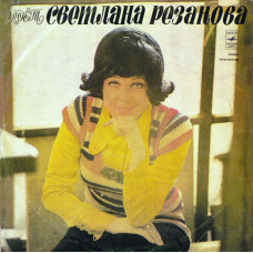 Грампластинка Светлана Резанова ‎– Поет Светлана Резанова (used)