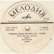 Грампластинка Танцевальная Музыка 30-х Годов (used)