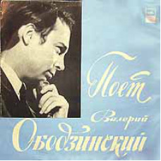 Грампластинка Валерий Ободзинский ‎– Поет Валерий Ободзинский (used)