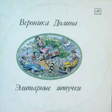 Грампластинка Вероника Долина ‎– Элитарные Штучки (used)