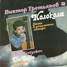 Грампластинка Виктор Третьяков "Колокола"