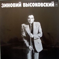 Грампластинка Зиновий Высоковский ‎– Зиновий Высоковский (used)