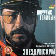 Грампластинка Звездинский ‎– Поручик Голицын (used)