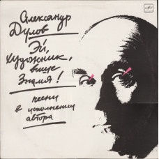 Грампластинка Александр Дулов Эй,художник,выше знамя! Песни в исполнении автора