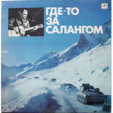 Грампластинка Александр Минаев ‎– Где-то За Салангом